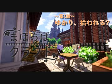 【Minecraft】まほろばクラフトpart4【結月ゆかり・弦巻マキ建築紹介】
