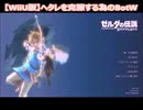 ブレスオブザワイルド【ヘタレを克服する為のBotW】#01