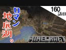 《Minecraft》素敵なロマン地底湖が出来上がりました！・・・ロマン過ぎて魔物もはしゃぐ160話目《てきとうサバイバル》
