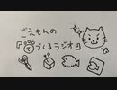 ごえもんの手づくるラジオ 20回