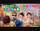 【まいにち投稿】あつまれ どうぶつの森 Part400／64-3【あつ森】