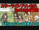 【プリコネR】スターライトプリンセスRe:M@STER　メモリアルマップを見ていく！【ネタバレ注意】