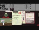 【Papers, Please】アルストツカの忠犬 part10【ゆっくり実況プレイ】