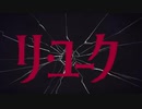 リ・ユーク　灰加　【歌ってみた】