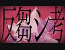 【好きなように】反芻シ考／ハルイロ【歌ってみた】