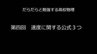 ダラダラと勉強する高校物理　第四回　速度に関する公式３つ