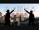 【呪術廻戦】夜に駆ける踊ってみた【コスプレ】