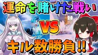 【フォートナイト】れいむ対メル！真のヒロインは誰だ!?主役を賭けたキル数勝負‼　その559【ゆっくり実況】【Fortnite】