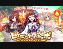 【ガルシン】ピクニック・ダ・カーポ BGM【自分用】