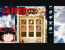【グラブル】7周年記念無料ガチャ＆スクラッチ10日目【ゆっくり実況】
