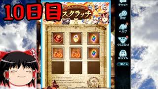 【グラブル】7周年記念無料ガチャ＆スクラッチ10日目【ゆっくり実況】