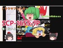 【全然怖くないSCP解説・番外編】SCP-1655-JP本家の演出を実況