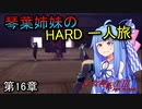 真・女神転生Ⅲ マニクロ版HARD ホモ修羅のみで征く一人旅 part16 【VOICEROID実況】