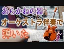 『あらかねの器』全部俺【オーケストラアレンジ＆弾いてみた】