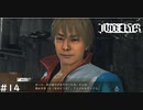 あなたもアイドルなんですね【JUDGE EYES:死神の遺言】 実況プレイpart14