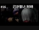 【DMC3SE】唐突に遊びたくなったので実況してみた。【PART16】