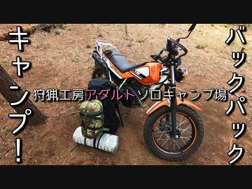 バックパックで行くキャンプツーリング！【VOICEROIDキャンプ】狩猟工房アダルトソロキャンプ場