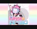 【ニコカラ】ドキピポ☆エモーション（vocal cut）