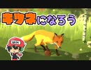 キツネシミュレーターの体験するよ。【Foxen Island】