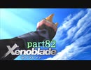 【xenoblade】未来を掴むため僕は剣を手に取った【実況】part82