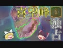【EU4】植民だけで喜望峰ノードを独占出来ました！（実績「African Power」再挑戦）【ゆっくり実況】コンゴ #02