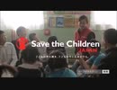 ACジャパン Save 2015年（セーブ・ザ・チルドレン・ジャパン）15秒版・30秒版