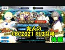 【FGOガチャ】友人のCBC2021 PU3召喚 後編