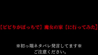 【ビビりがぼっちで】魔女の家【に行ってみた】１軒目