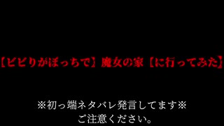 【ビビりがぼっちで】魔女の家【に行ってみた】１軒目