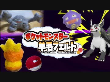 【実況】『羊毛フェルト』で自作したポケモンしか使えない縛り（Part⑥）