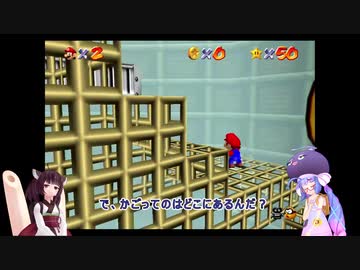 ウナときりたんのマリオ６４ほぼ初プレイの旅part14【voiceroid実況】