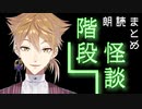 【階段怪談】朗読まとめ【伏見ガク】