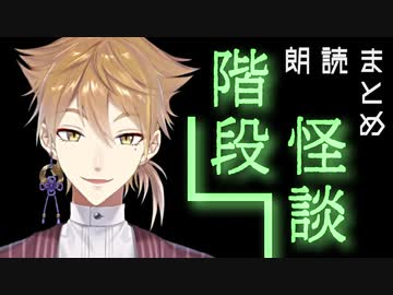 【階段怪談】朗読まとめ【伏見ガク】