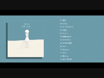 ichica Full Album 『アッシュ』クロスフェード