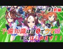 【ウマ娘】今話題のウマ娘をやります！！　Part1　前編【ウマ娘プリティーダービー実況プレイ】