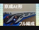 【改造プラレール】京成AE形をフル編成で作ってみた