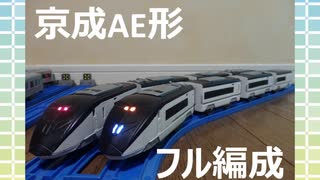 【改造プラレール】京成AE形をフル編成で作ってみた