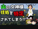 【ゆっくり解説】日本のローカル神様紹介⑩住処をバラされる女神 八女津媛