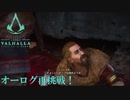【アサシンクリードヴァルハラ】アサシンクリード名物！ボードゲームに再挑戦！（ゆっくり実況）Part10