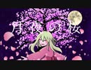 月夜の桜 / GUMI