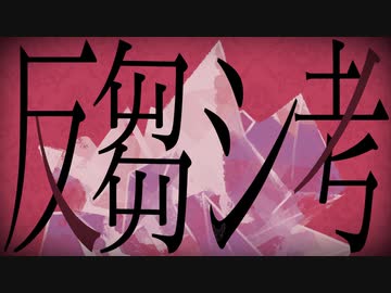 反芻シ考_Coverd by skip-A