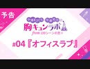 【無料版】予告「第4話配信予告！」（中澤まさとも・佐藤拓也の胸キュンラボ from 100シーンの恋＋）