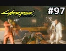 タイガークロウズ幹部とのドタバタ戦闘 #97[サイバーパンク2077 双魚宮編][VOICEROID実況]