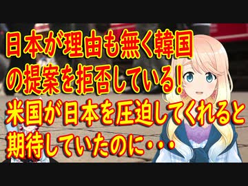 日韓関係改善について、日本が米国の圧迫に耐え切れず韓国に譲歩するだろうと期待していた事が判明。【世界の〇〇にゅーす】
