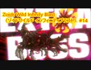 【 #ゾイドワイルド ゲーム攻略】 天上天下を遊び尽くしてやる ゾイドワイルド インフィニティブラスト 14
