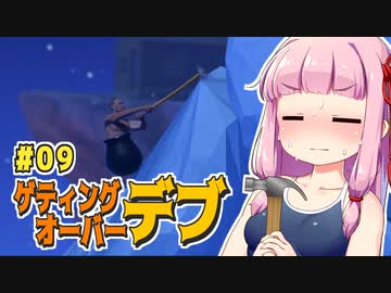【壺】getting_over_デブ #09【VOICEROID・琴葉茜実況】