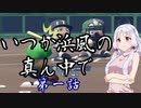 【栄冠ナイン】いつか浜風の真ん中で 第1話【VOICEROID劇場】