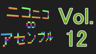 ニコニコ∞アセンブルVol.12を原曲で再現してみた