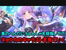 【プリコネR】初心にかえって真のへんたいふしんしゃさんを目指そうpart1【ネタバレ注意】