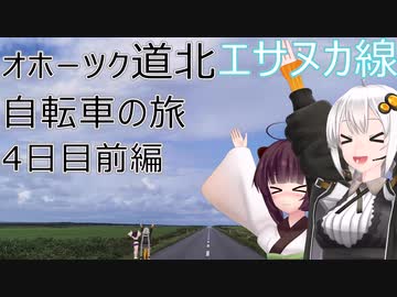 【VOICEROID車載】オホーツク道北自転車の旅 4日目前編(稚内→エサヌカ線)